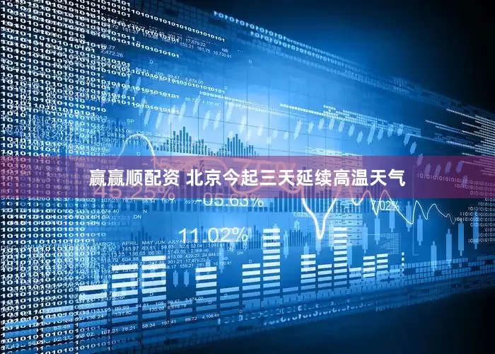 赢赢顺配资 北京今起三天延续高温天气