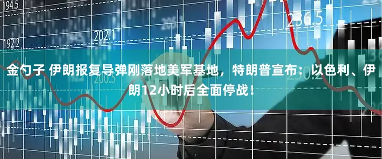 金勺子 伊朗报复导弹刚落地美军基地，特朗普宣布：以色利、伊朗12小时后全面停战！
