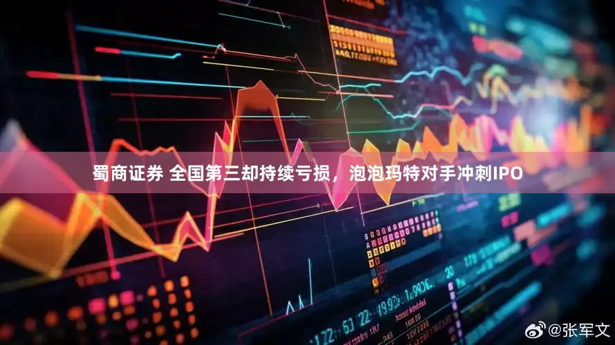 蜀商证券 全国第三却持续亏损，泡泡玛特对手冲刺IPO