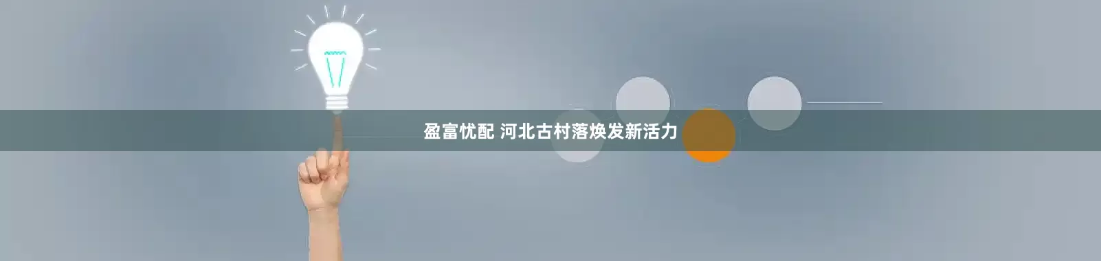 盈富忧配 河北古村落焕发新活力
